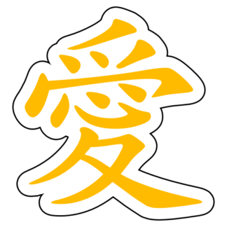 Love Chinese Character 愛 Sticker (Yellow)
